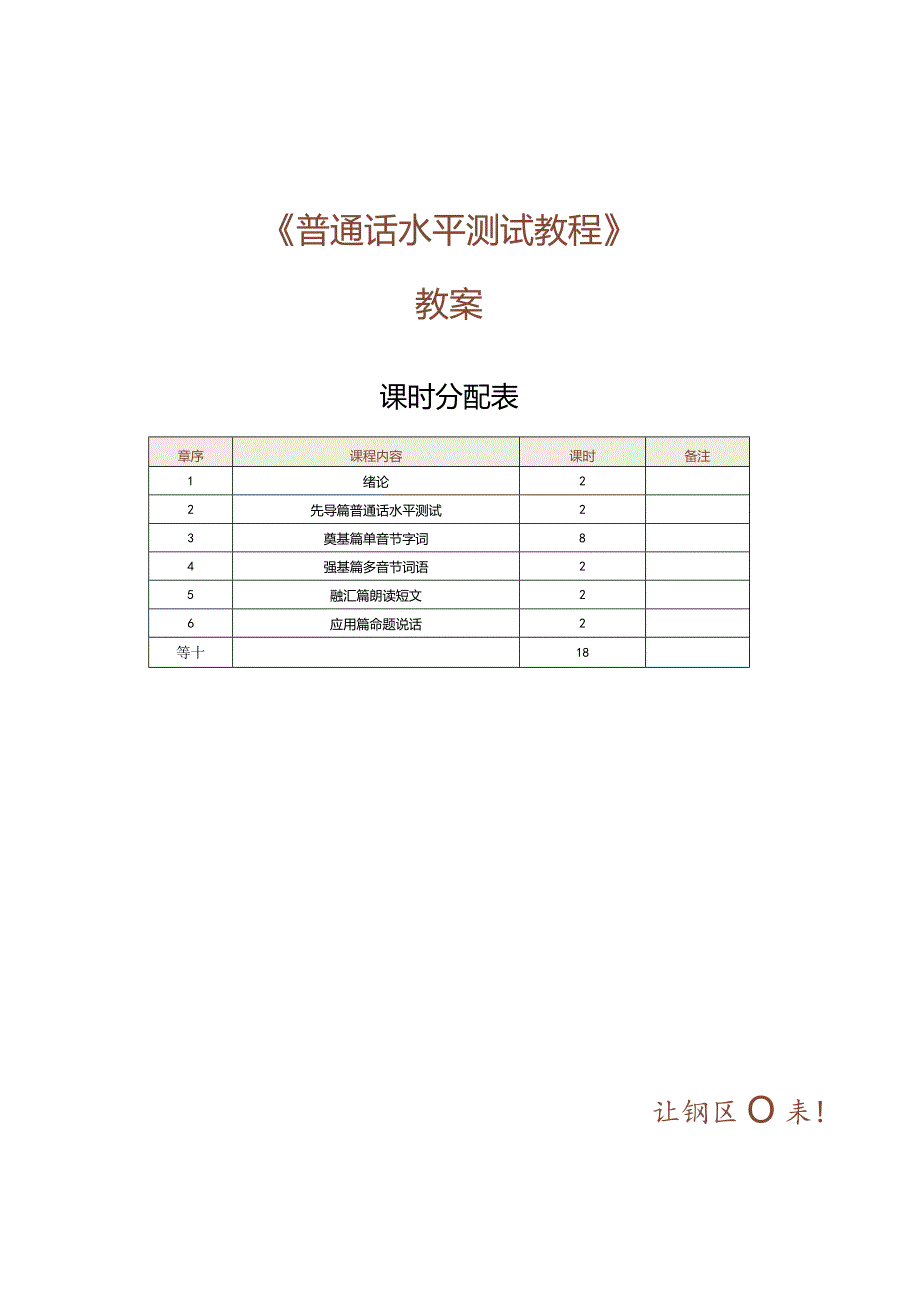 《普通话水平测试教程》教案第1课绪论.docx_第1页