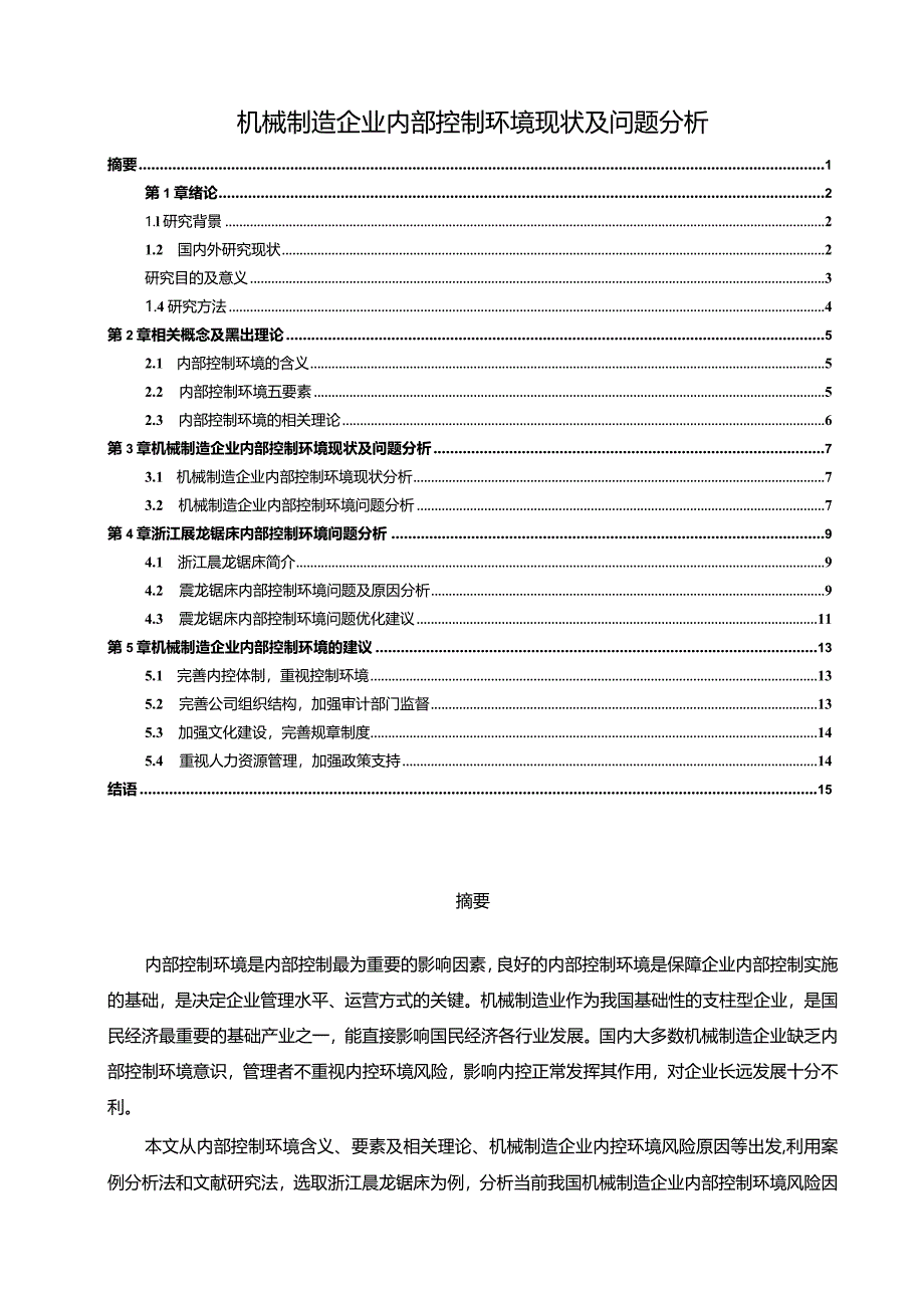 【机械制造企业内部控制环境现状及问题分析12000字】.docx_第1页