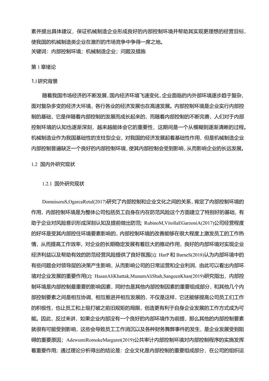 【机械制造企业内部控制环境现状及问题分析12000字】.docx_第2页