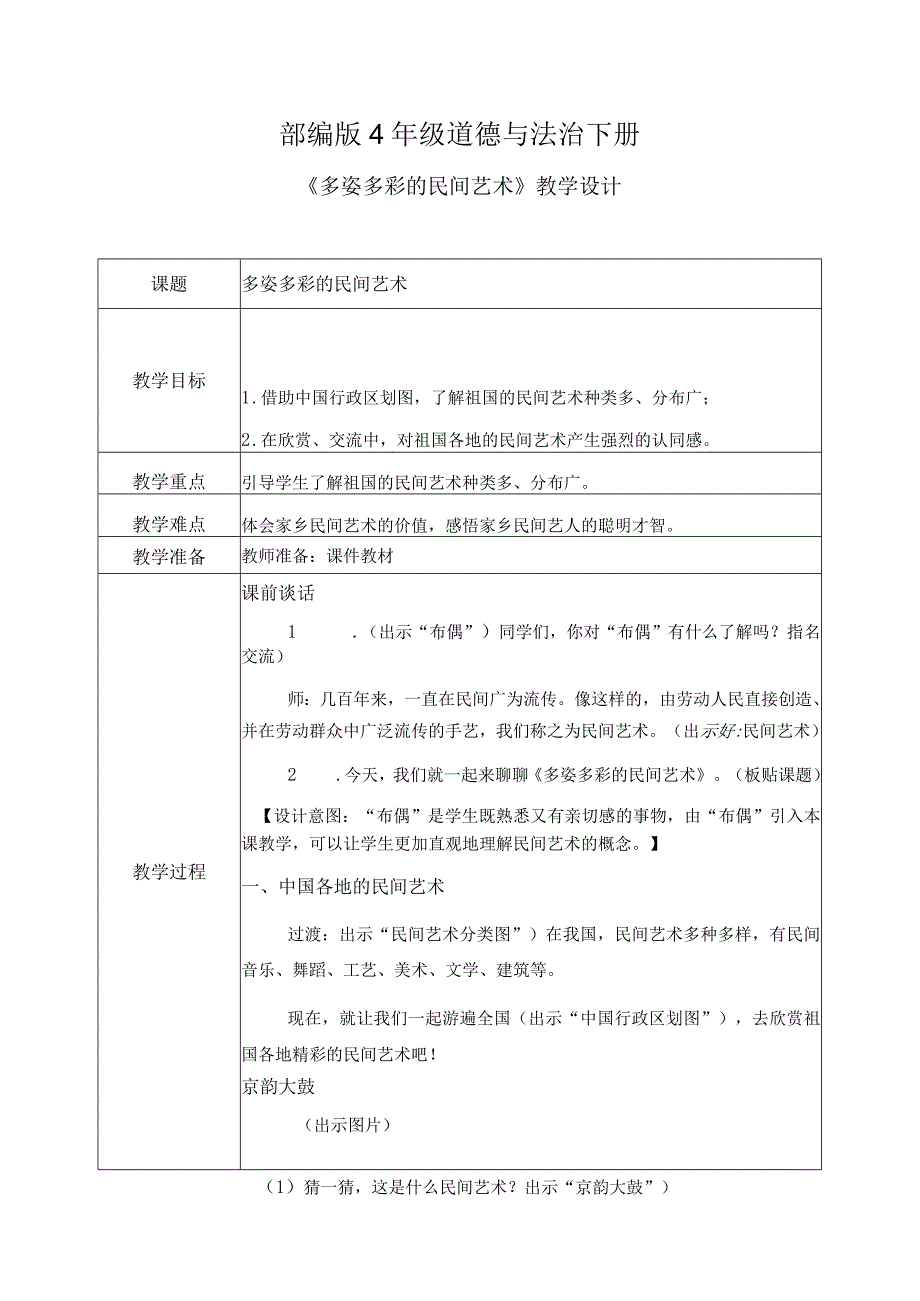 【部编版】《道德与法治》四年级下册第11课《多姿多彩的民间艺术》精美教案.docx_第1页