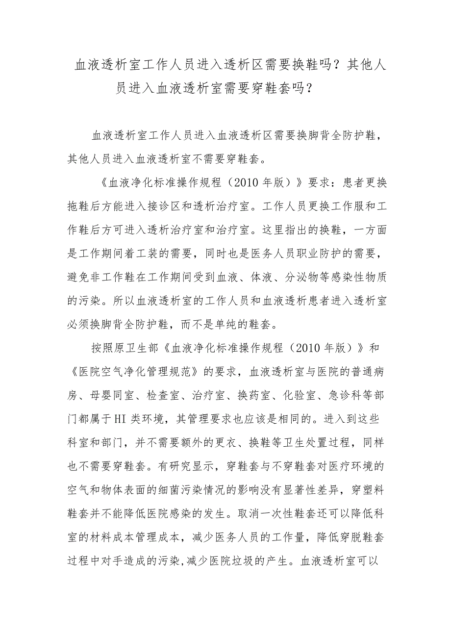 血液透析室工作人员进入透析区需要换鞋吗？其他人员进入血液透析室需要穿鞋套吗？.docx_第1页