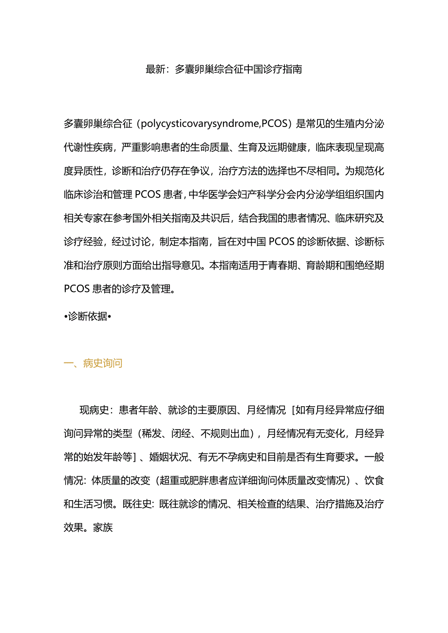 最新：多囊卵巢综合征中国诊疗指南.docx_第1页