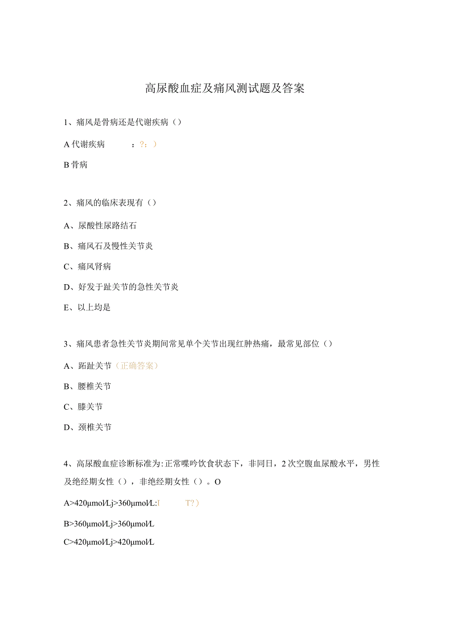 高尿酸血症及痛风测试题及答案.docx_第1页