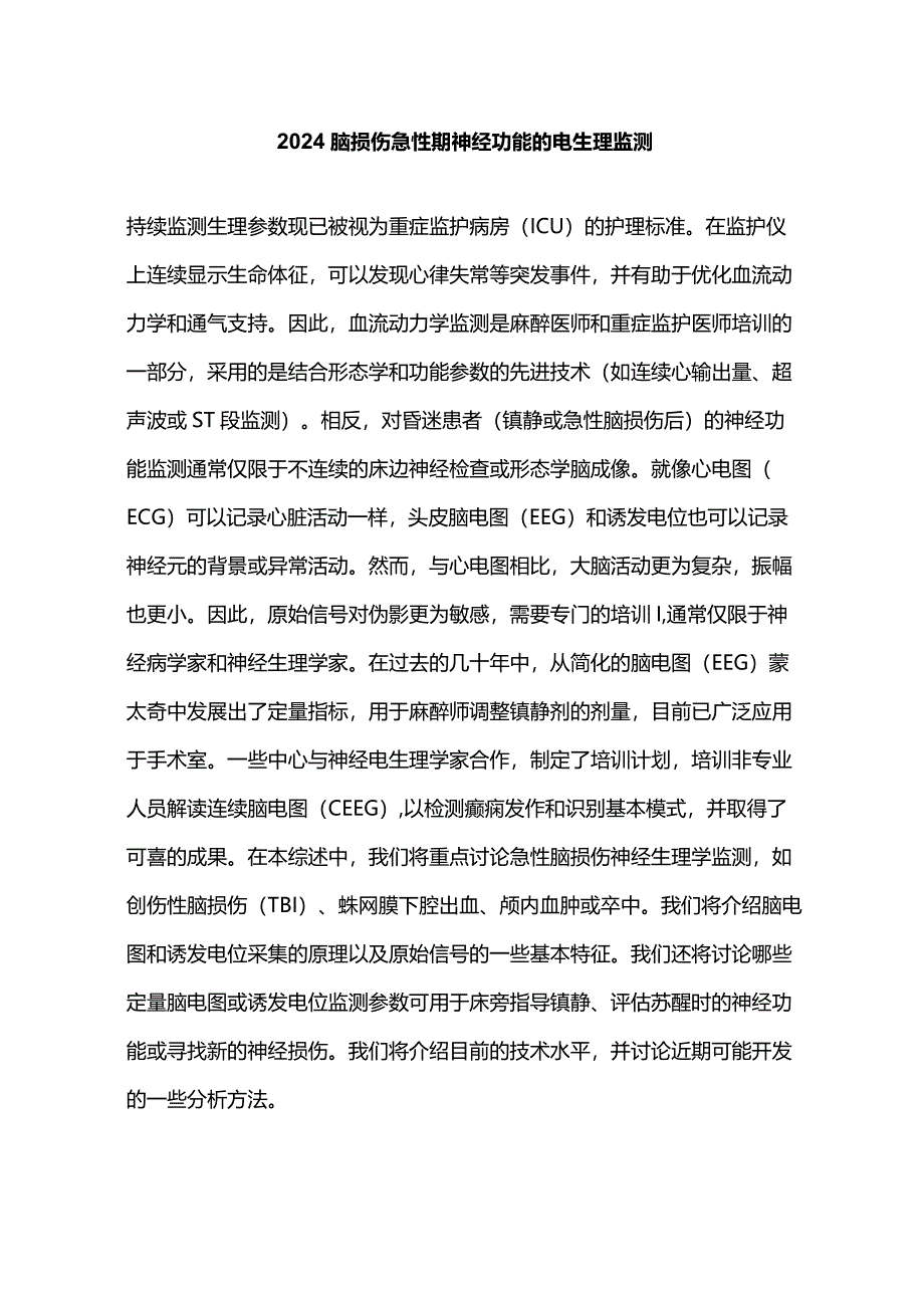 2024脑损伤急性期神经功能的电生理监测.docx_第1页