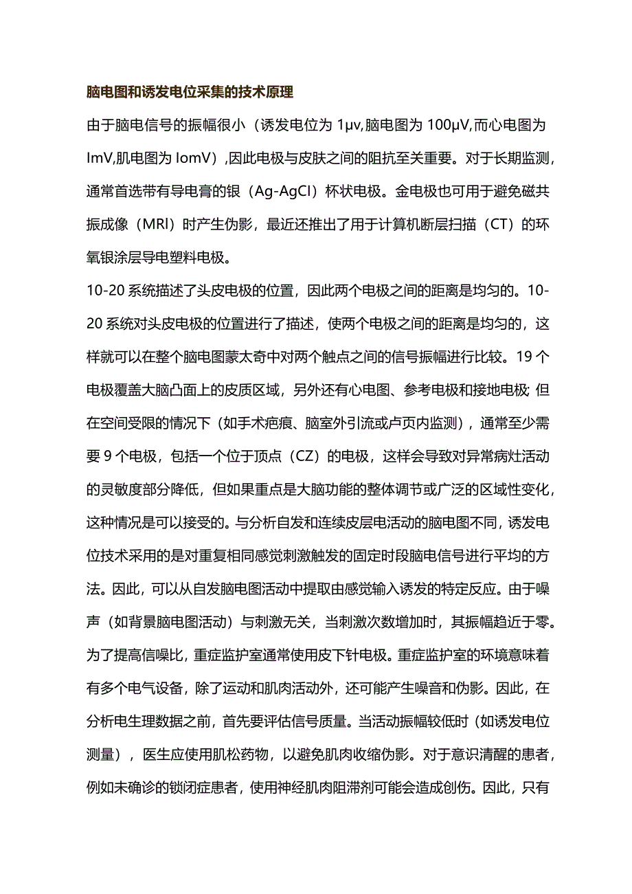 2024脑损伤急性期神经功能的电生理监测.docx_第2页