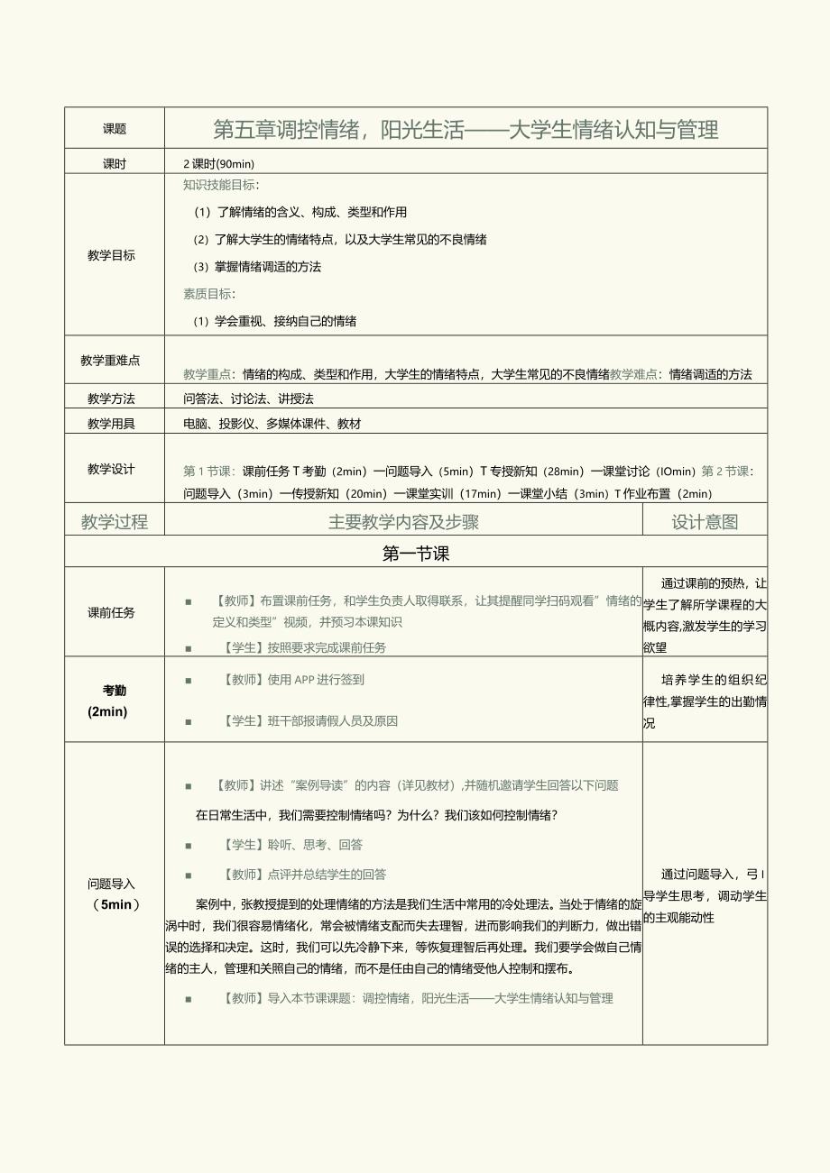 《大学生心理健康教育》教案第5章调控情绪阳光生活——大学生情绪认知与管理.docx_第1页