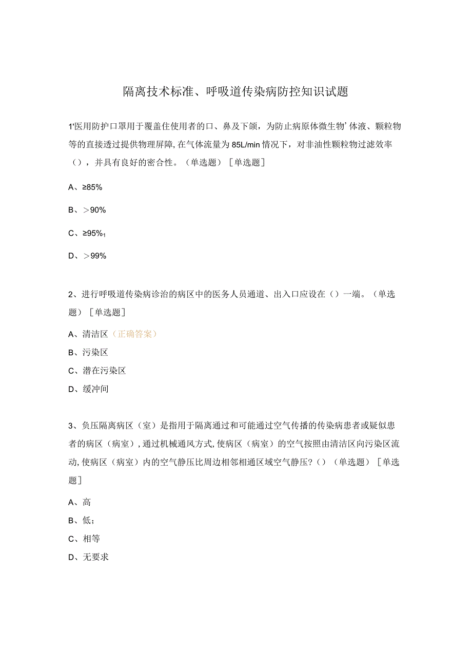 隔离技术标准、呼吸道传染病防控知识试题.docx_第1页