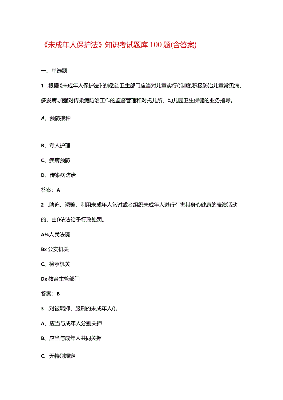 《未成年人保护法》知识考试题库100题（含答案）.docx_第1页