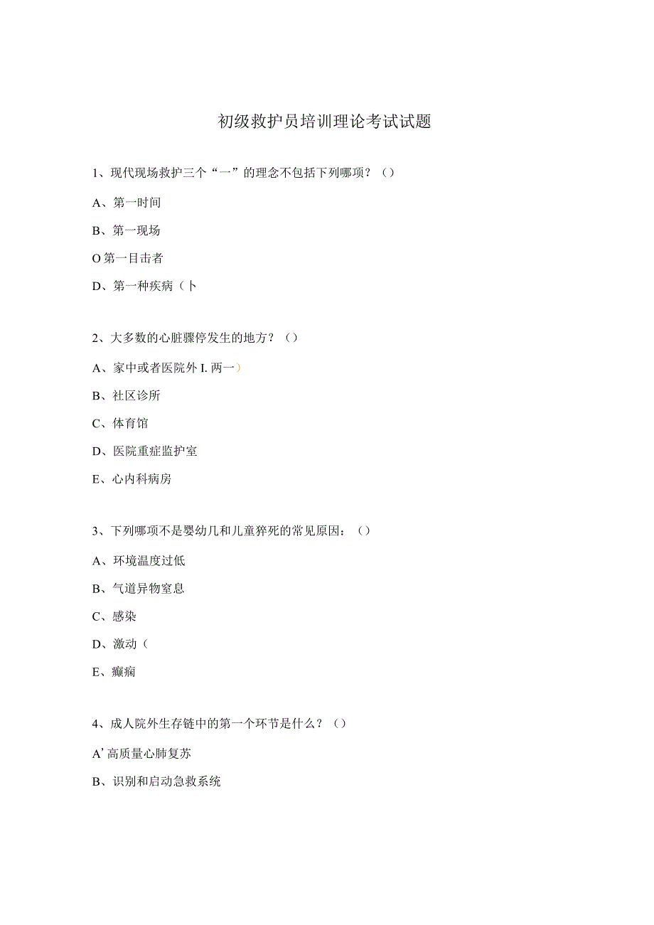 初级救护员培训理论考试试题.docx_第1页