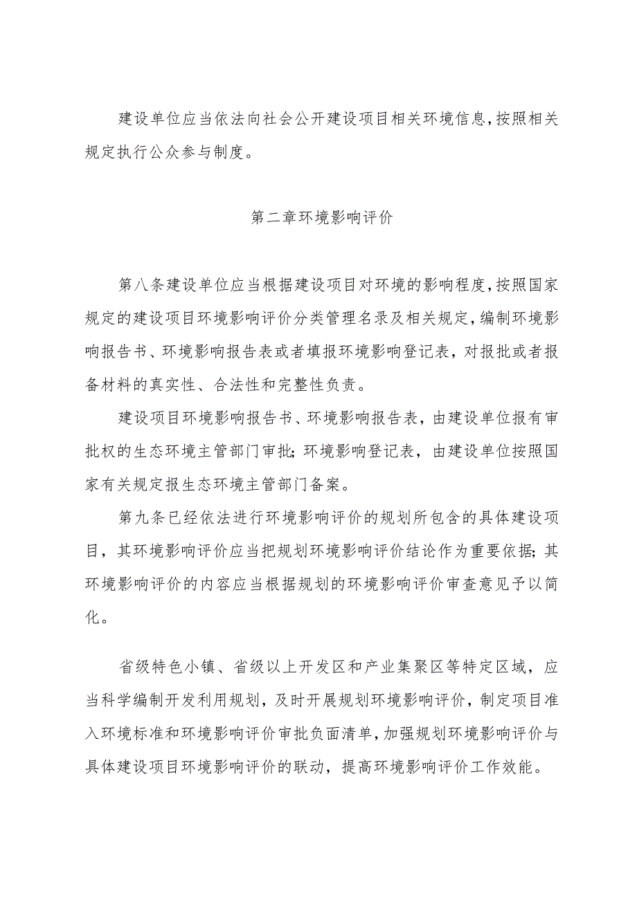 《浙江省建设项目环境保护管理办法》（2021年2月10日浙江省人民政府令第388号第三次修订）.docx_第3页