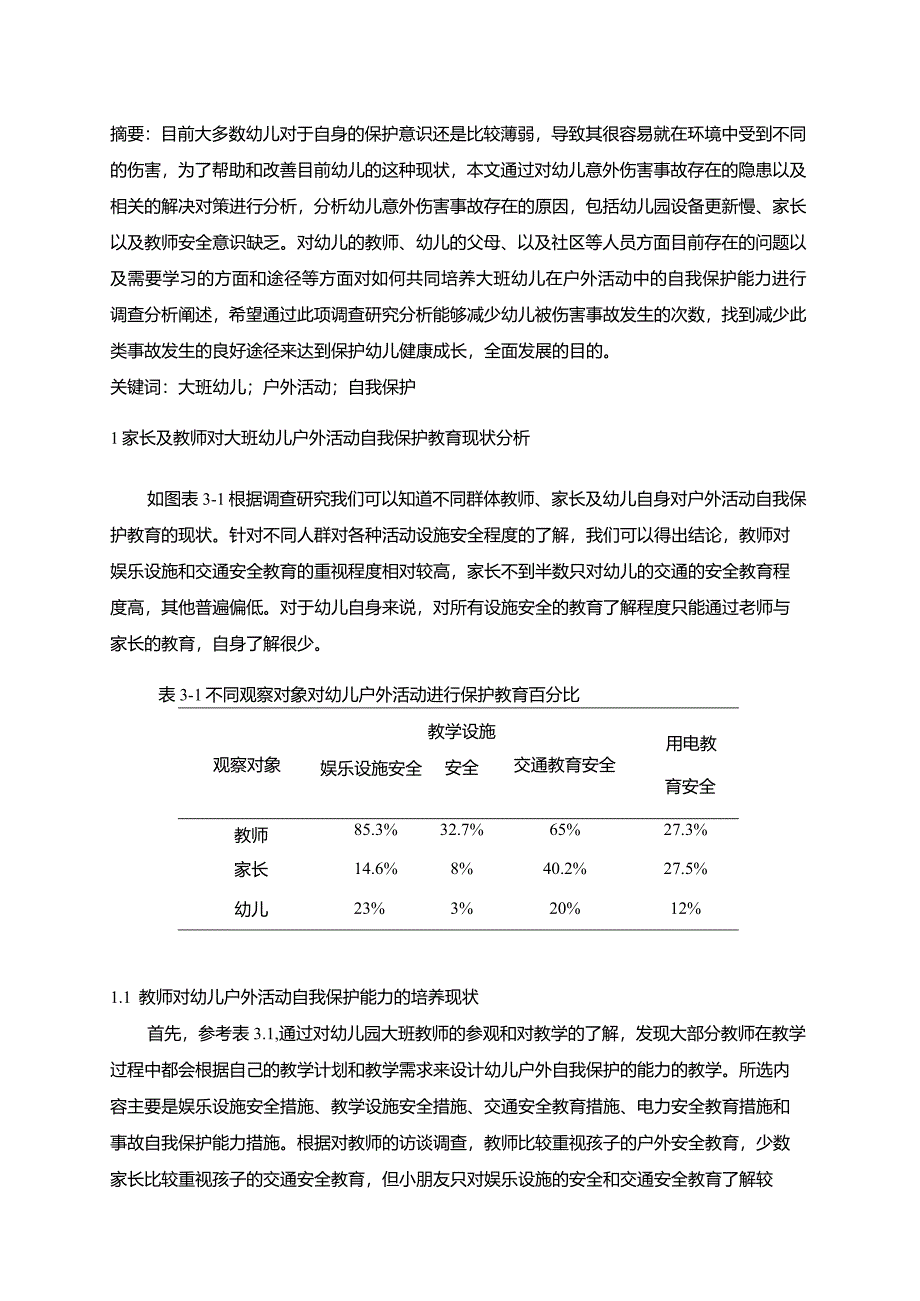 【大班幼儿户外活动自我保护能力培养存在的问题及优化建议分析7700字】.docx_第2页