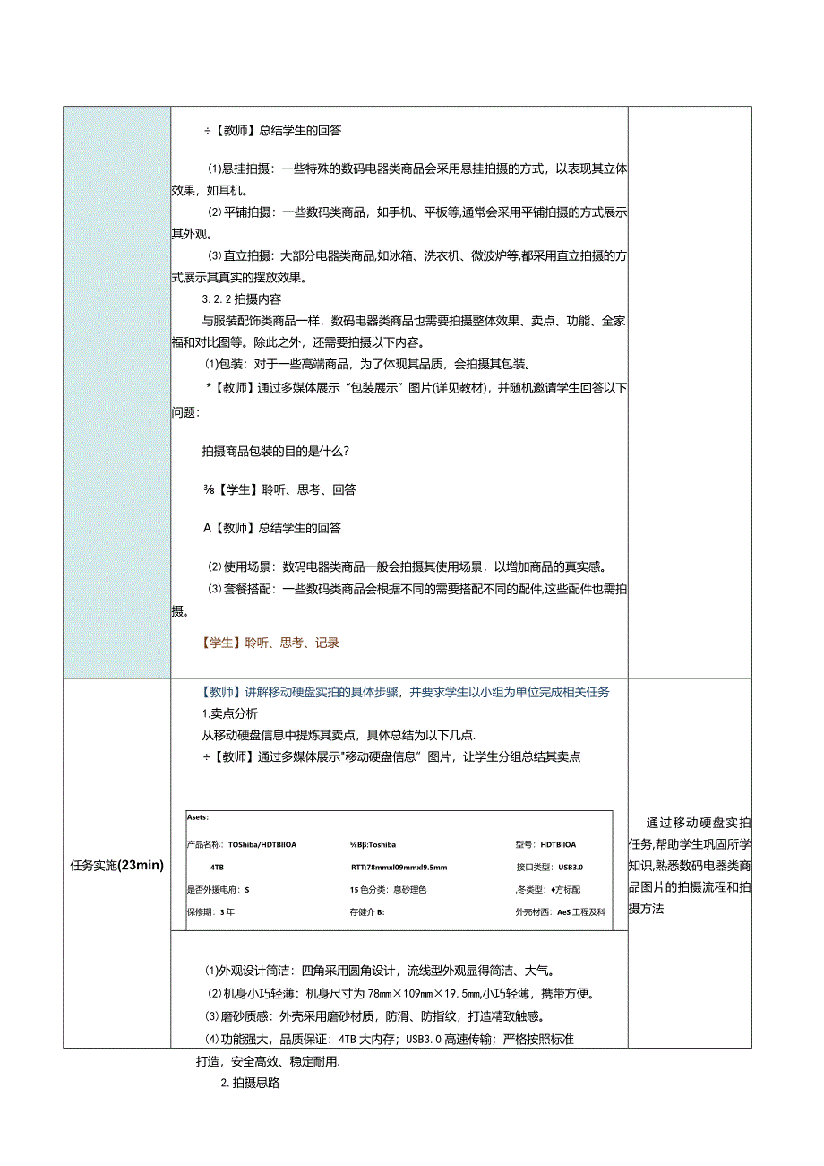 《商品信息采编》教案第7课拍摄数码电器类和珠宝首饰类商品.docx_第2页