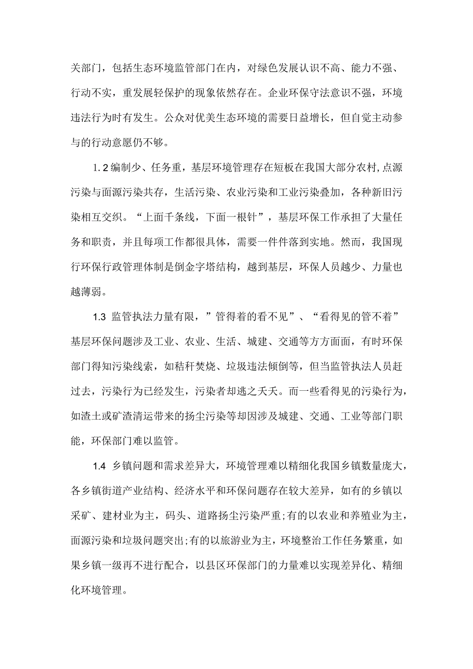 《生态环境保护监管难点及建议》.docx_第2页