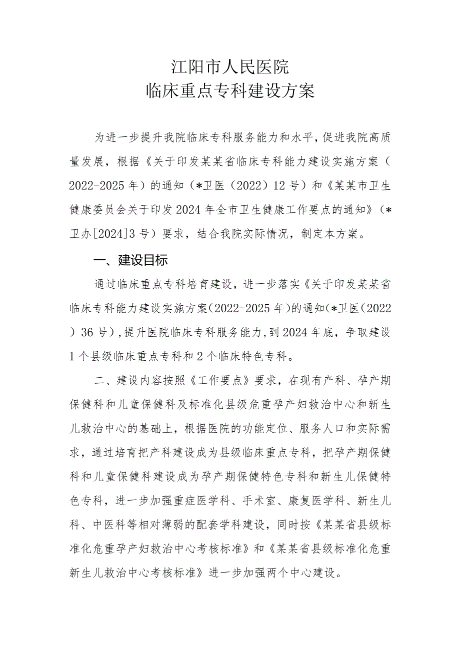 临床重点专科建设方案.docx_第1页