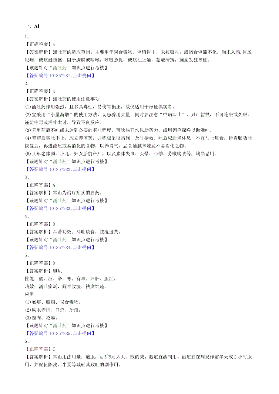 中医内科主治医师资格笔试模拟试题及答案解析(61)：涌吐药.docx_第2页