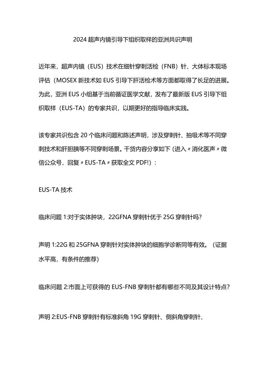 2024超声内镜引导下组织取样的亚洲共识声明.docx_第1页