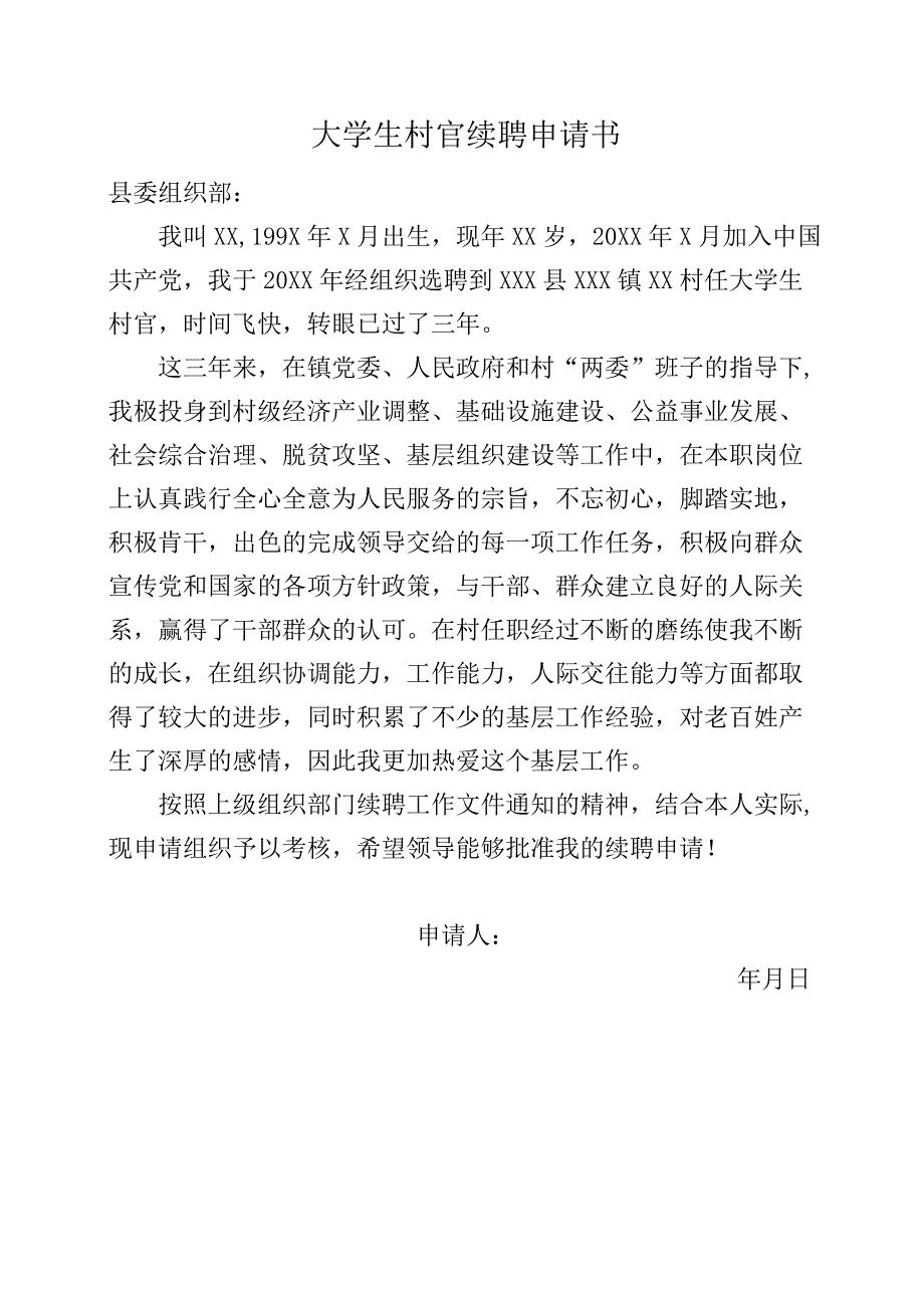 大学生村官续聘申请书.docx_第1页