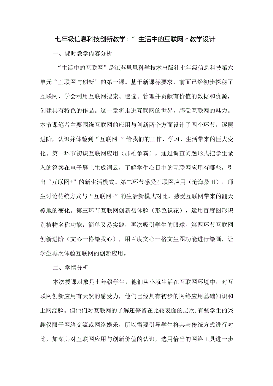 七年级信息科技创新教学：“生活中的互联网”教学设计.docx_第1页