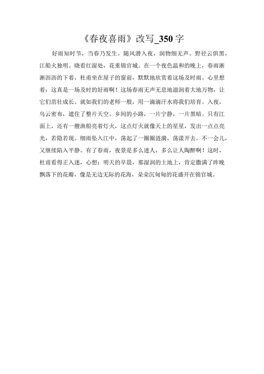 《春夜喜雨》改写_350字.docx_第1页