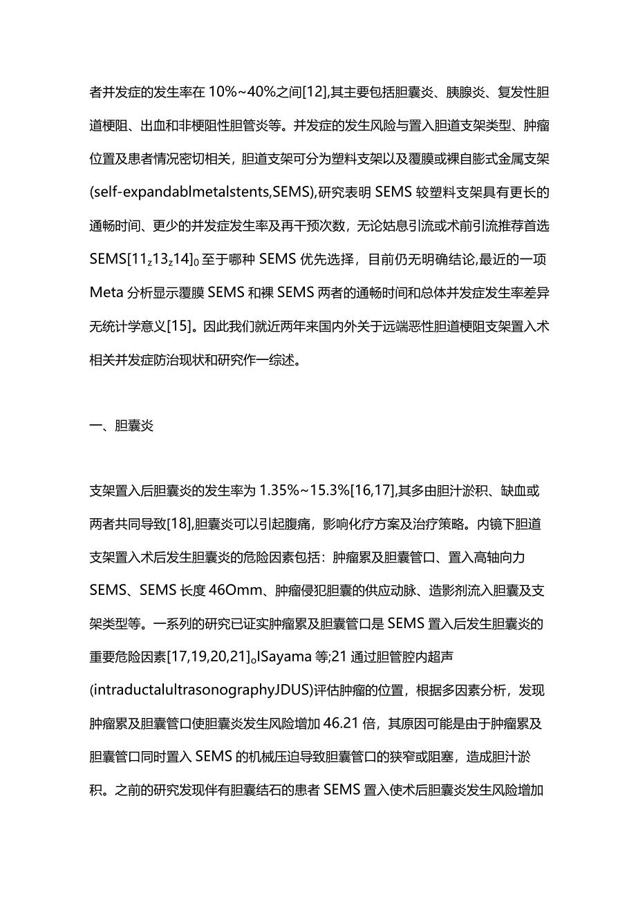 2024胆道支架治疗远端恶性胆道梗阻相关并发症的防治.docx_第2页