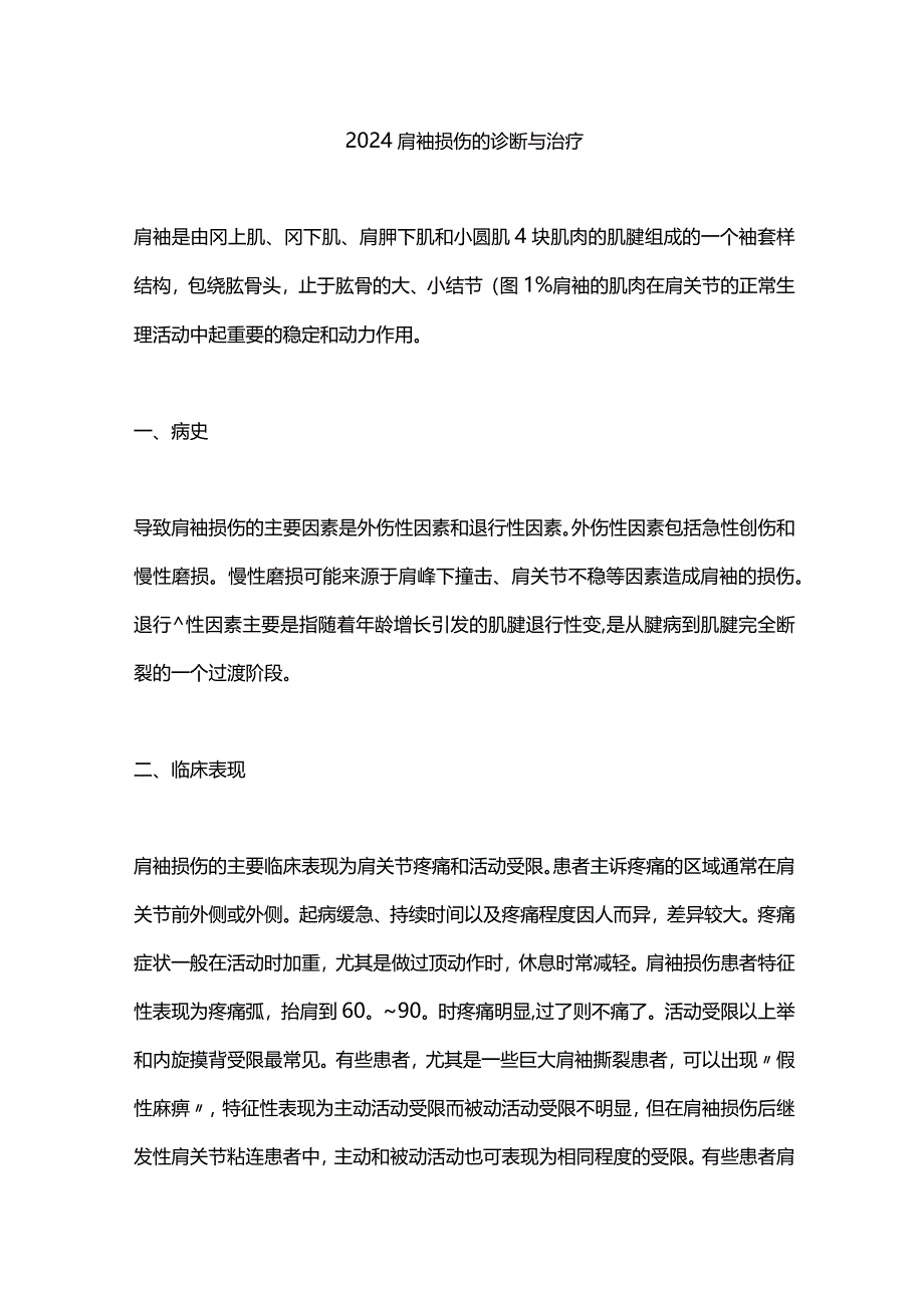 2024肩袖损伤的诊断与治疗.docx_第1页