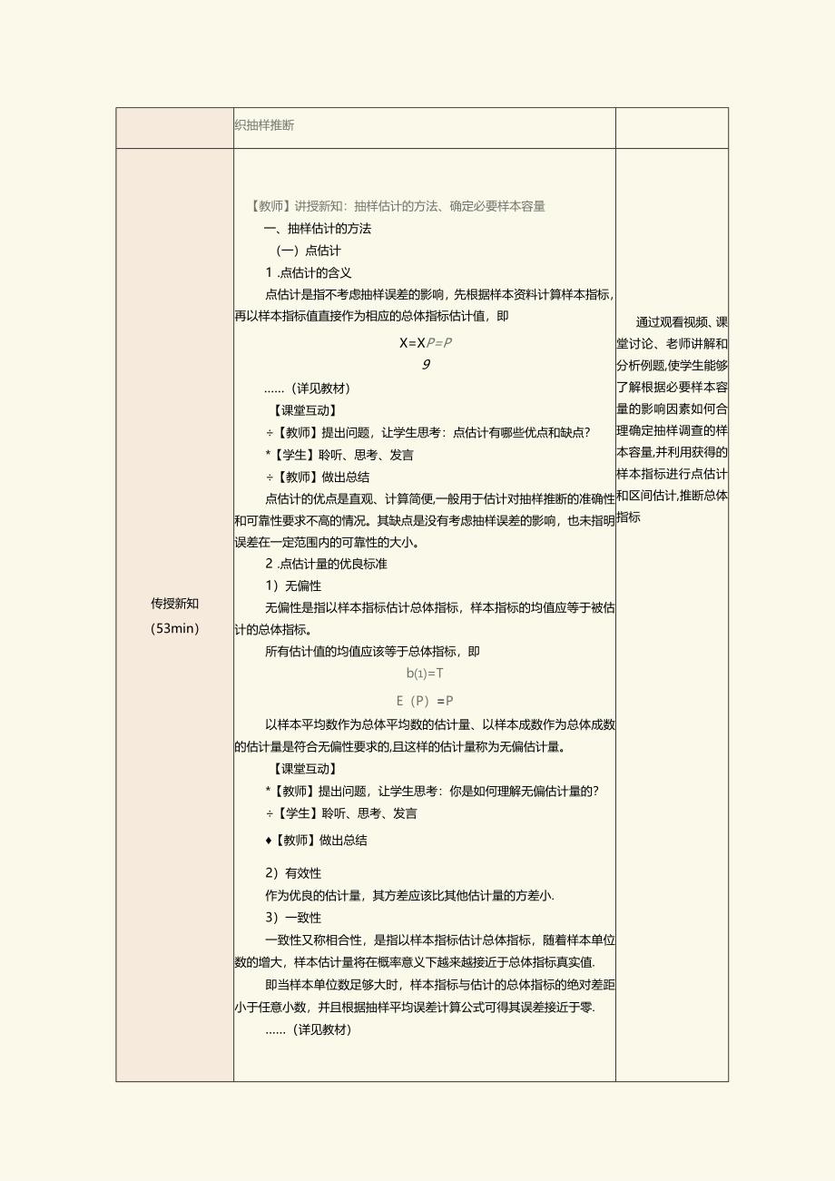 《统计基础》教案第19课组织抽样推断.docx_第2页