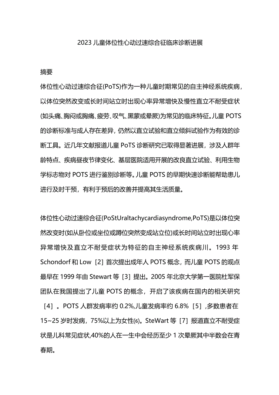 2023儿童体位性心动过速综合征临床诊断进展.docx_第1页