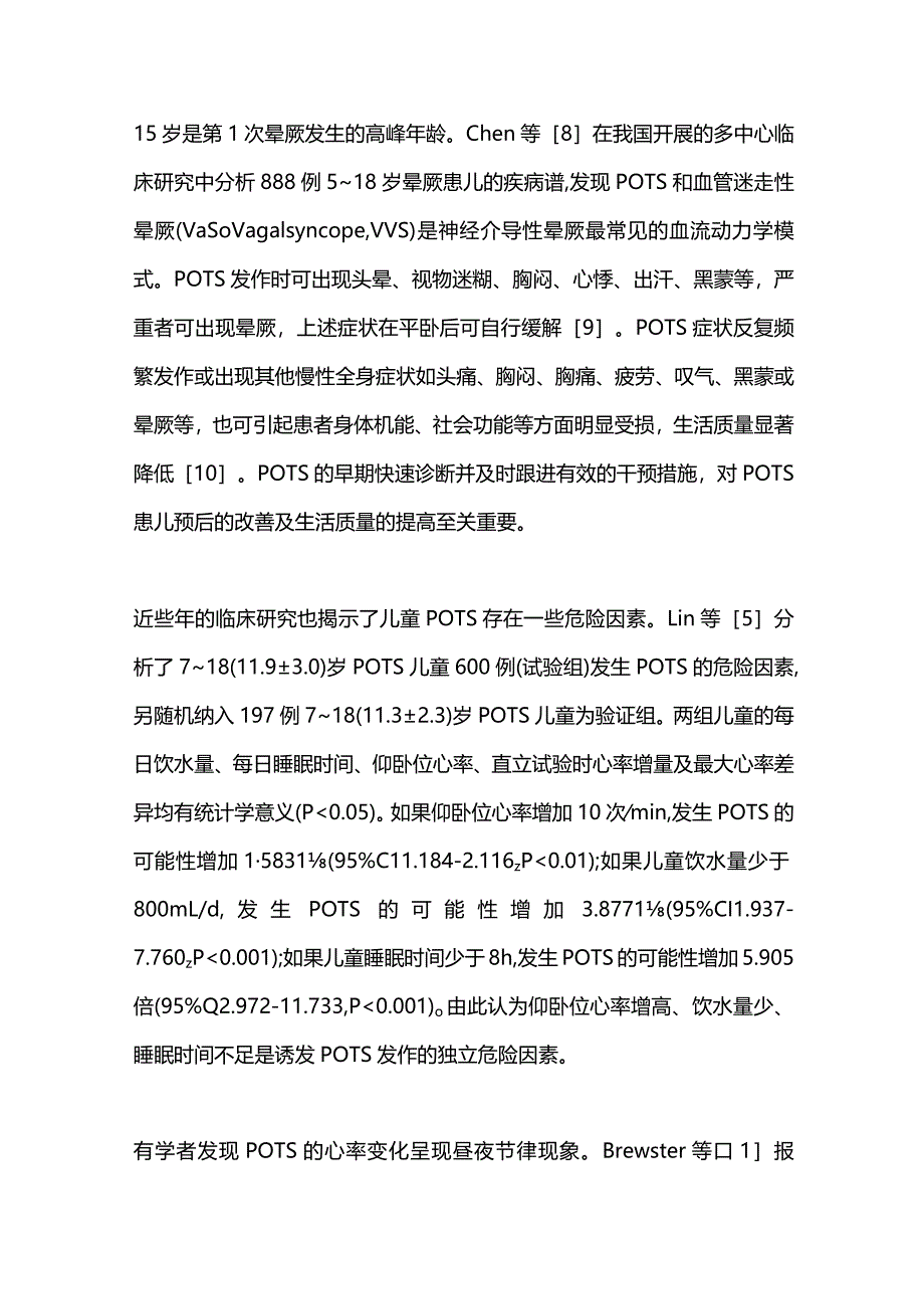 2023儿童体位性心动过速综合征临床诊断进展.docx_第2页