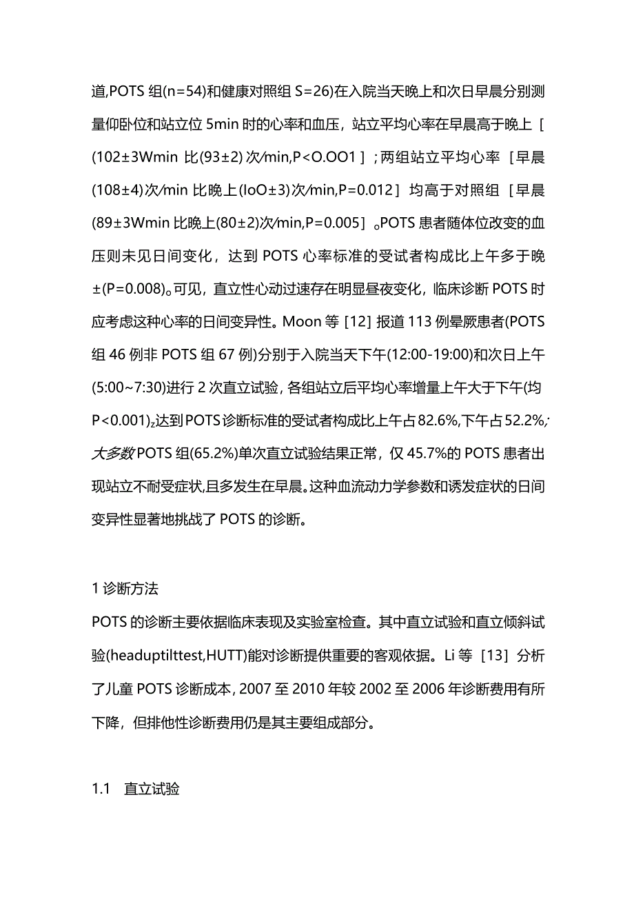 2023儿童体位性心动过速综合征临床诊断进展.docx_第3页