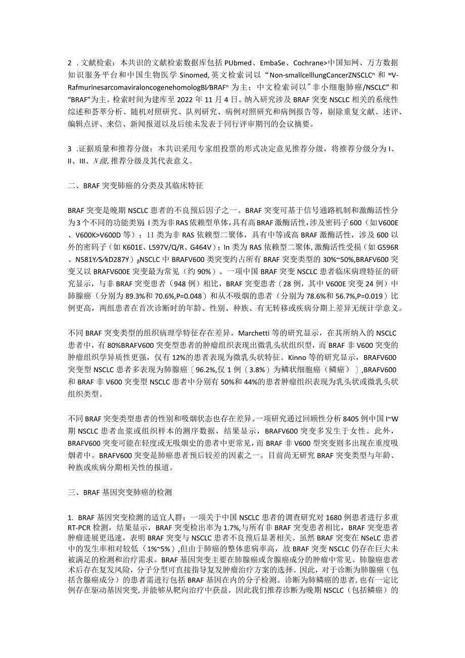 最新中国晚期非小细胞肺癌BRAF突变诊疗专家共识要点.docx_第2页