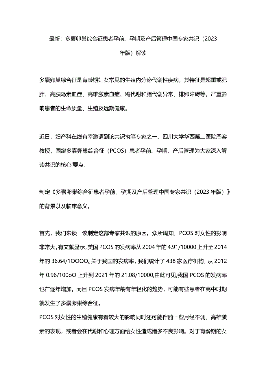 最新：多囊卵巢综合征患者孕前、孕期及产后管理中国专家共识（2023年版）解读.docx_第1页