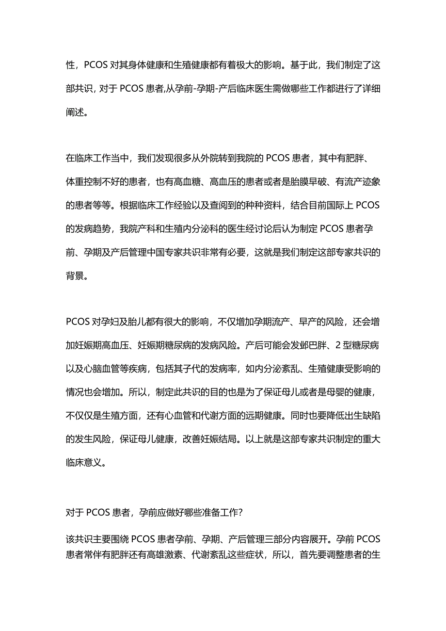 最新：多囊卵巢综合征患者孕前、孕期及产后管理中国专家共识（2023年版）解读.docx_第2页