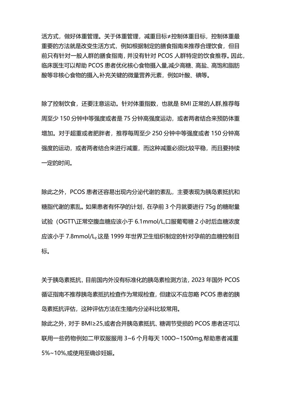 最新：多囊卵巢综合征患者孕前、孕期及产后管理中国专家共识（2023年版）解读.docx_第3页