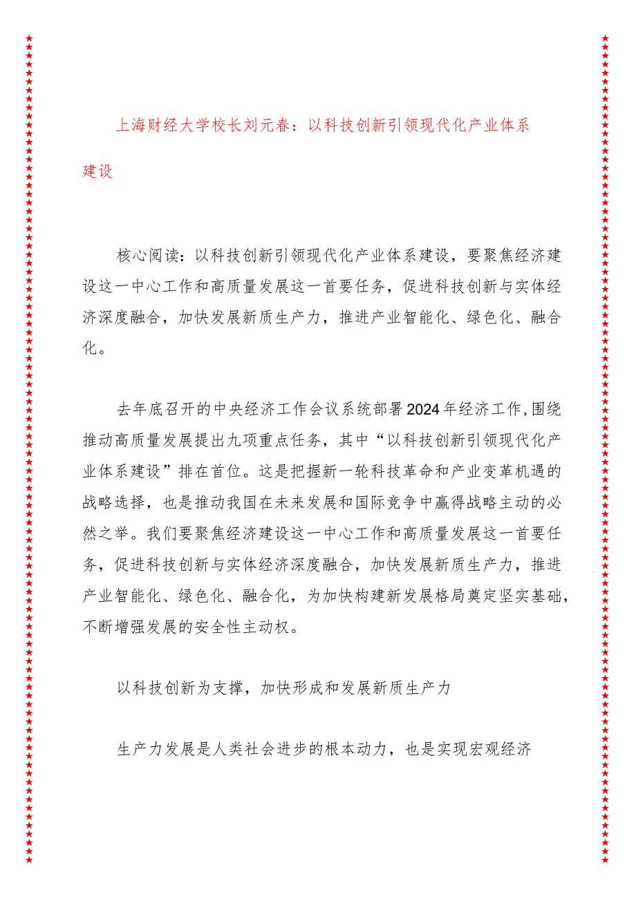 上海财经大学校长刘元春：以科技创新引领现代化产业体系建设.docx_第1页