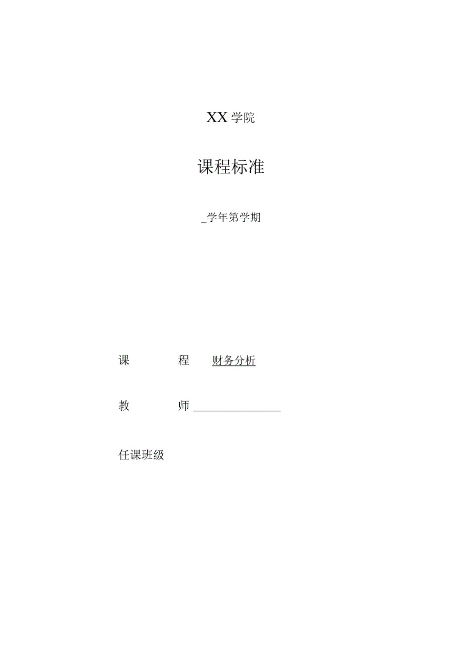 《财务分析》（第三版）课程标准（48或32课时含32课时授课计划表）.docx_第1页