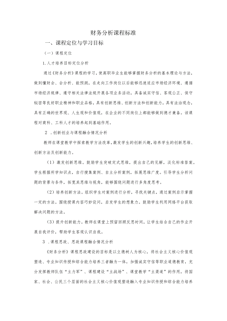 《财务分析》（第三版）课程标准（48或32课时含32课时授课计划表）.docx_第2页