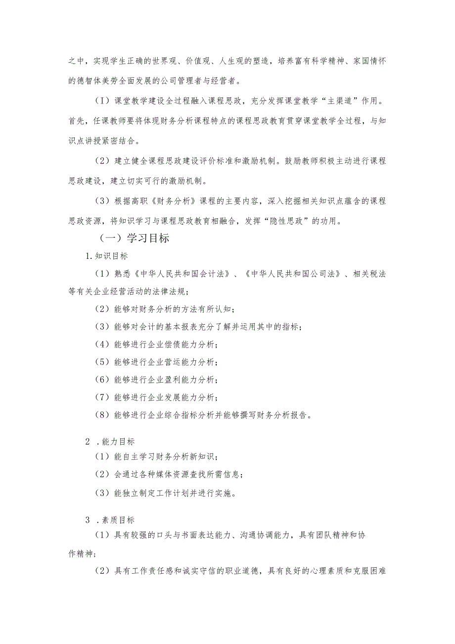 《财务分析》（第三版）课程标准（48或32课时含32课时授课计划表）.docx_第3页