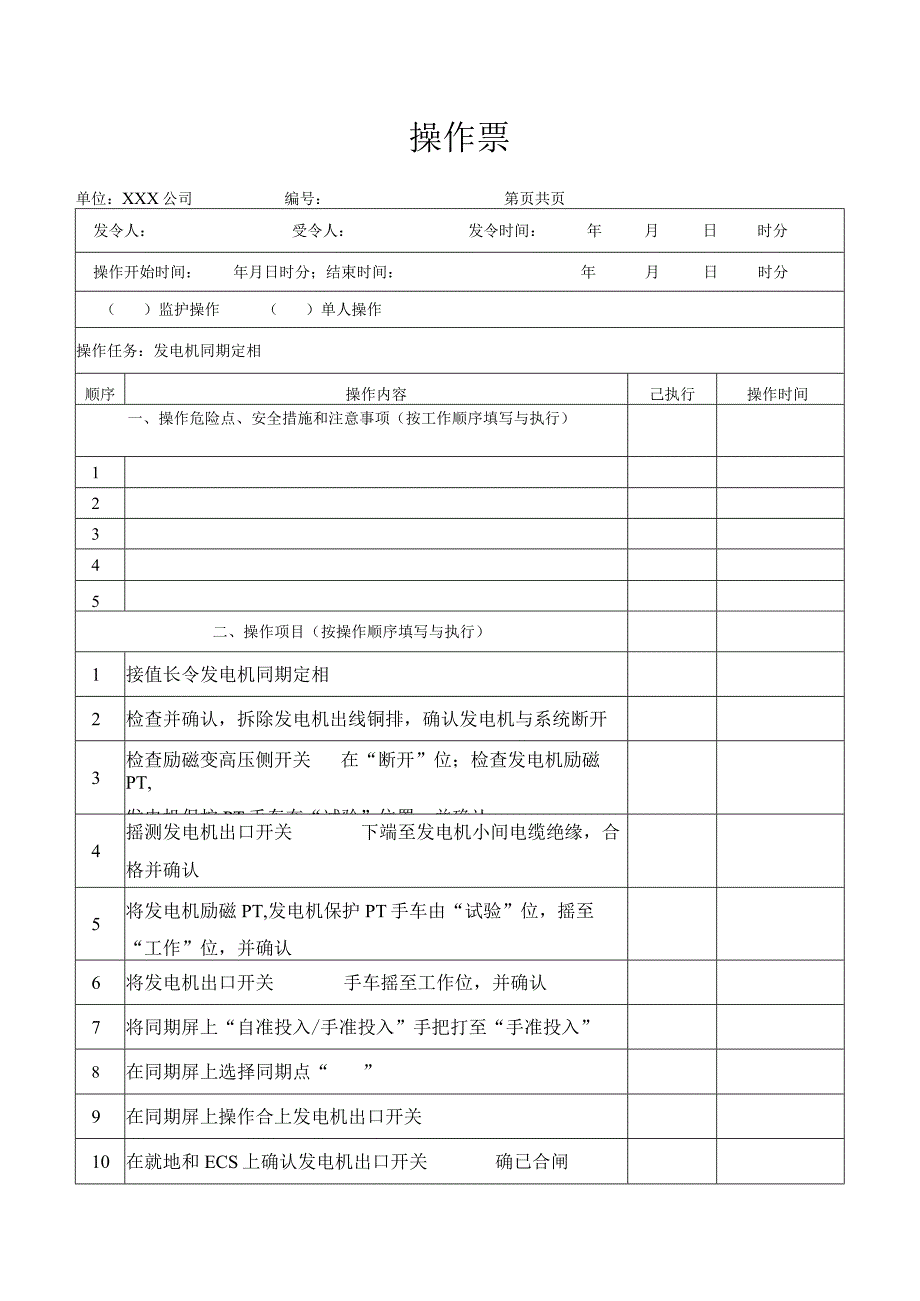 发电机同期定相操作票.docx_第1页