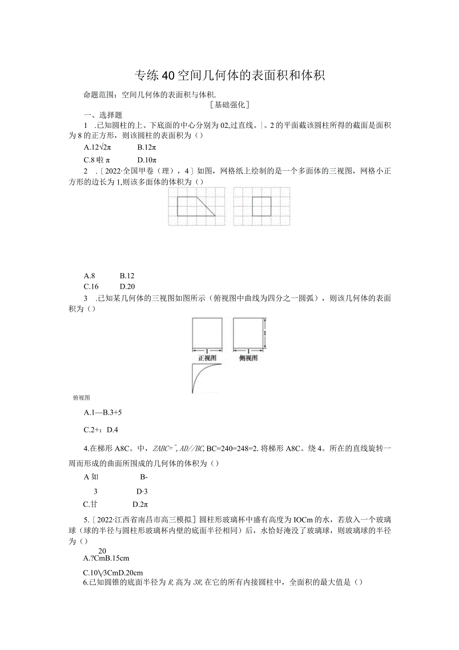 专练40空间几何体的表面积和体积.docx_第1页