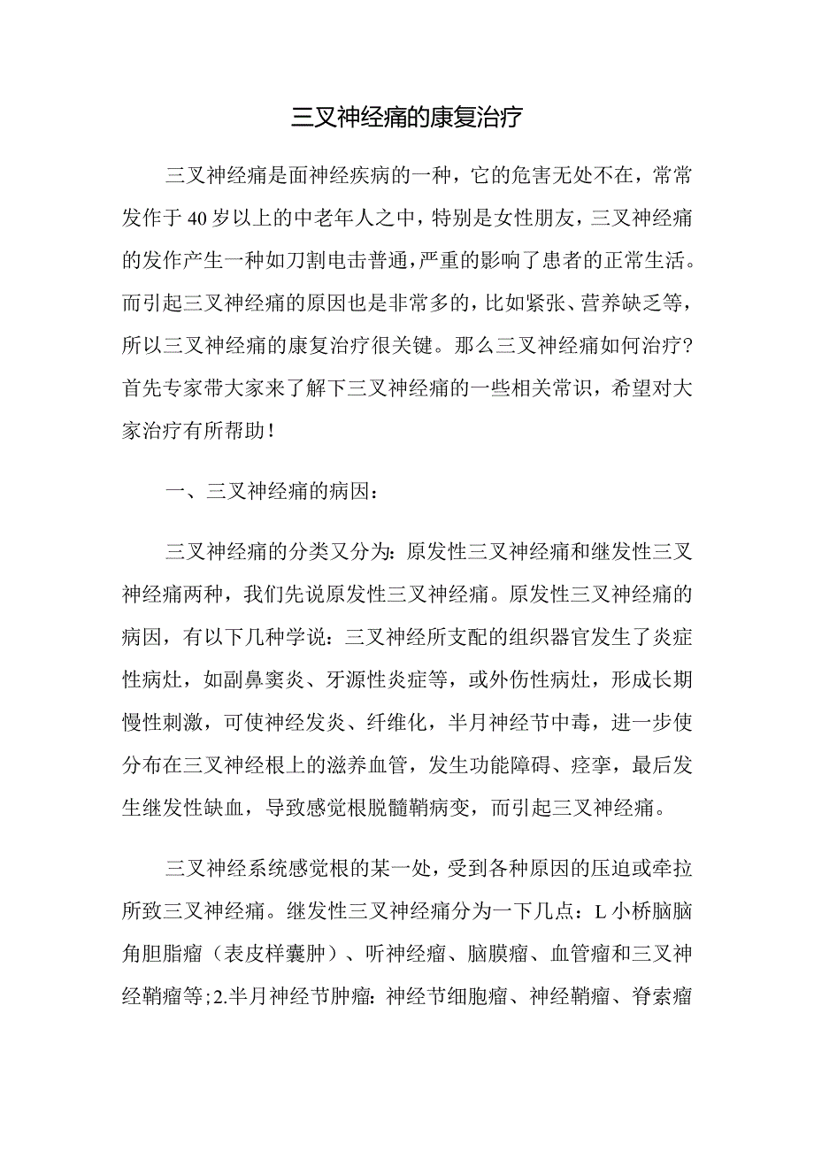 三叉神经痛的康复治疗.docx_第1页