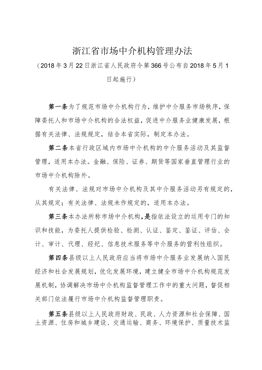 《浙江省市场中介机构管理办法》（(2018年3月22日浙江省人民政府令第366号）.docx_第1页