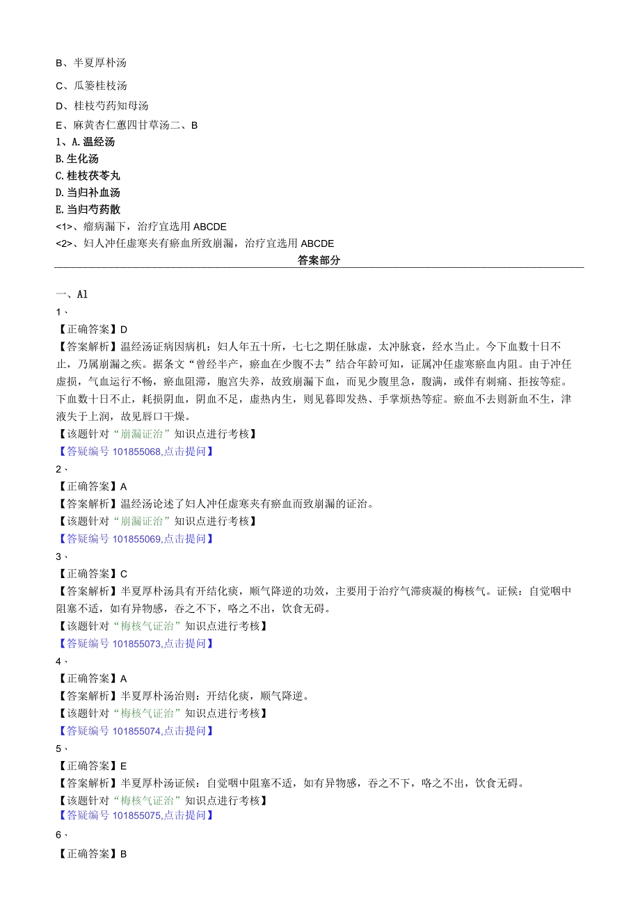 中医内科主治医师资格笔试模拟试题及答案解析(34)：妇人杂病.docx_第2页