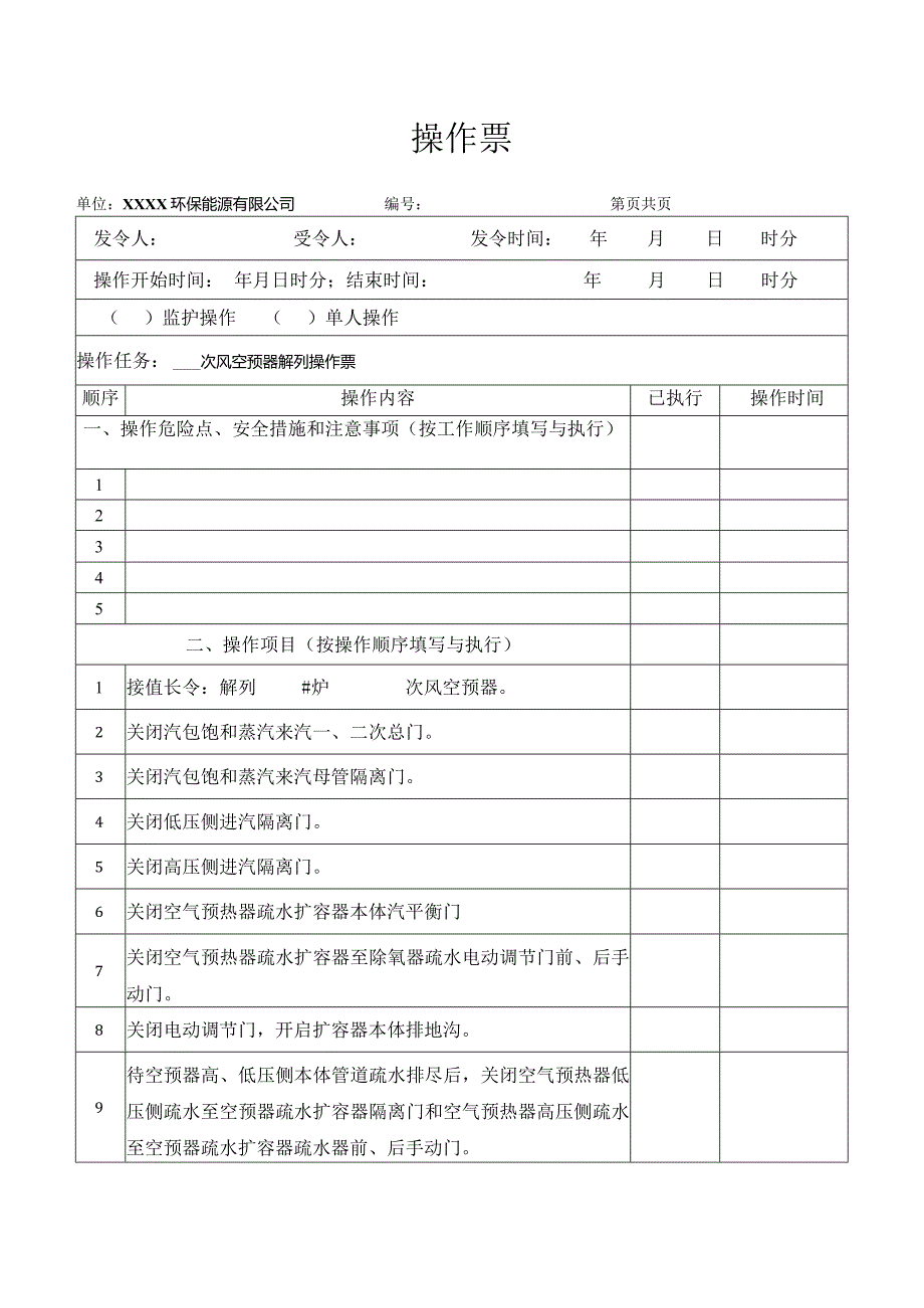 空预器解列操作票.docx_第1页