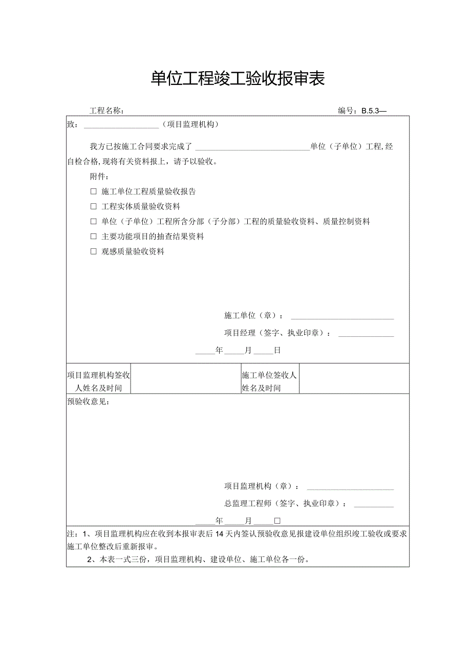 单位工程竣工验收报审表.docx_第1页