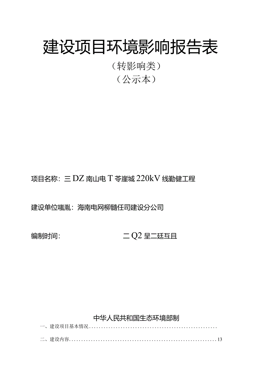 三亚南山电厂至崖城220kV线路新建工程环评报告.docx_第1页