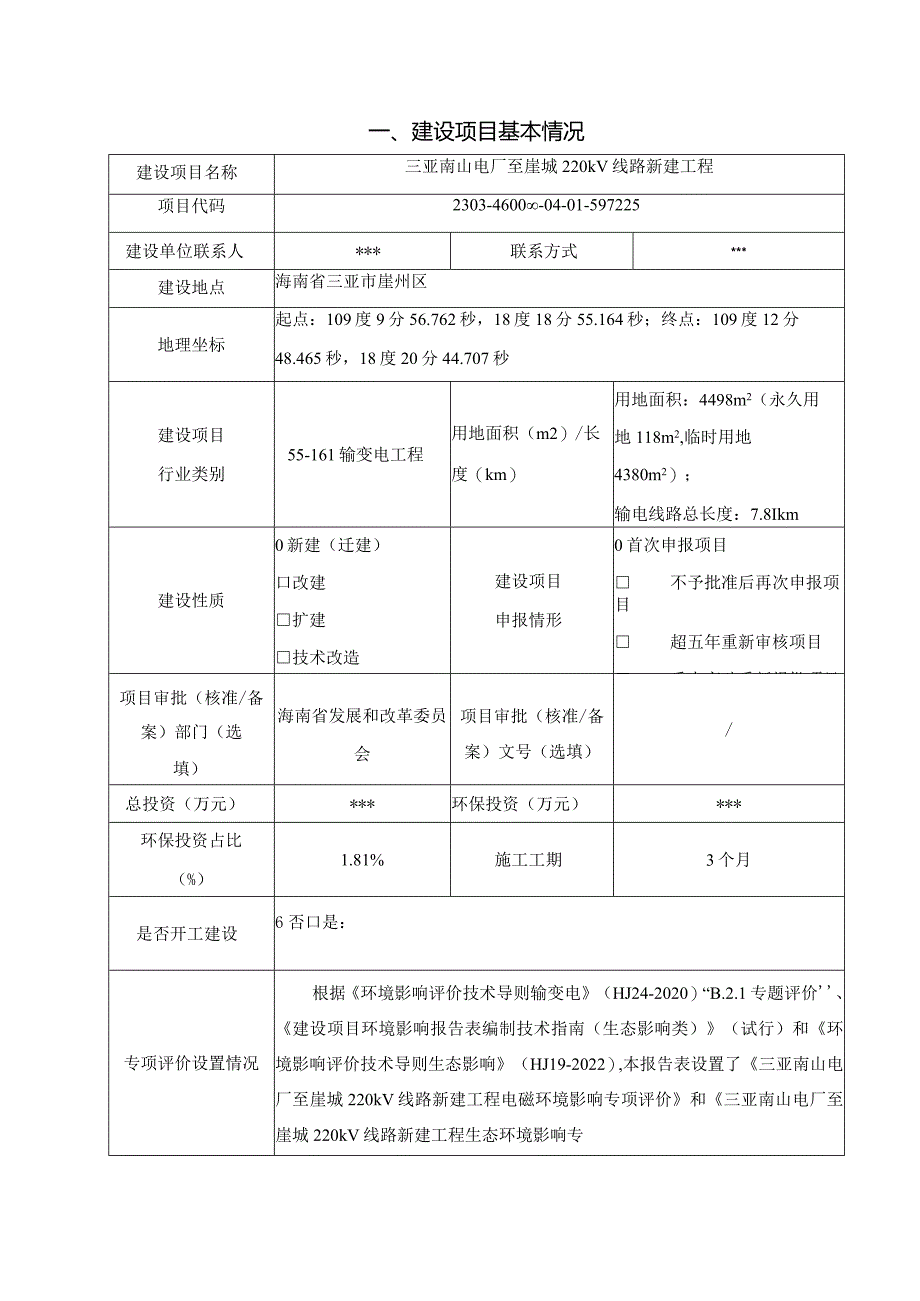 三亚南山电厂至崖城220kV线路新建工程环评报告.docx_第3页