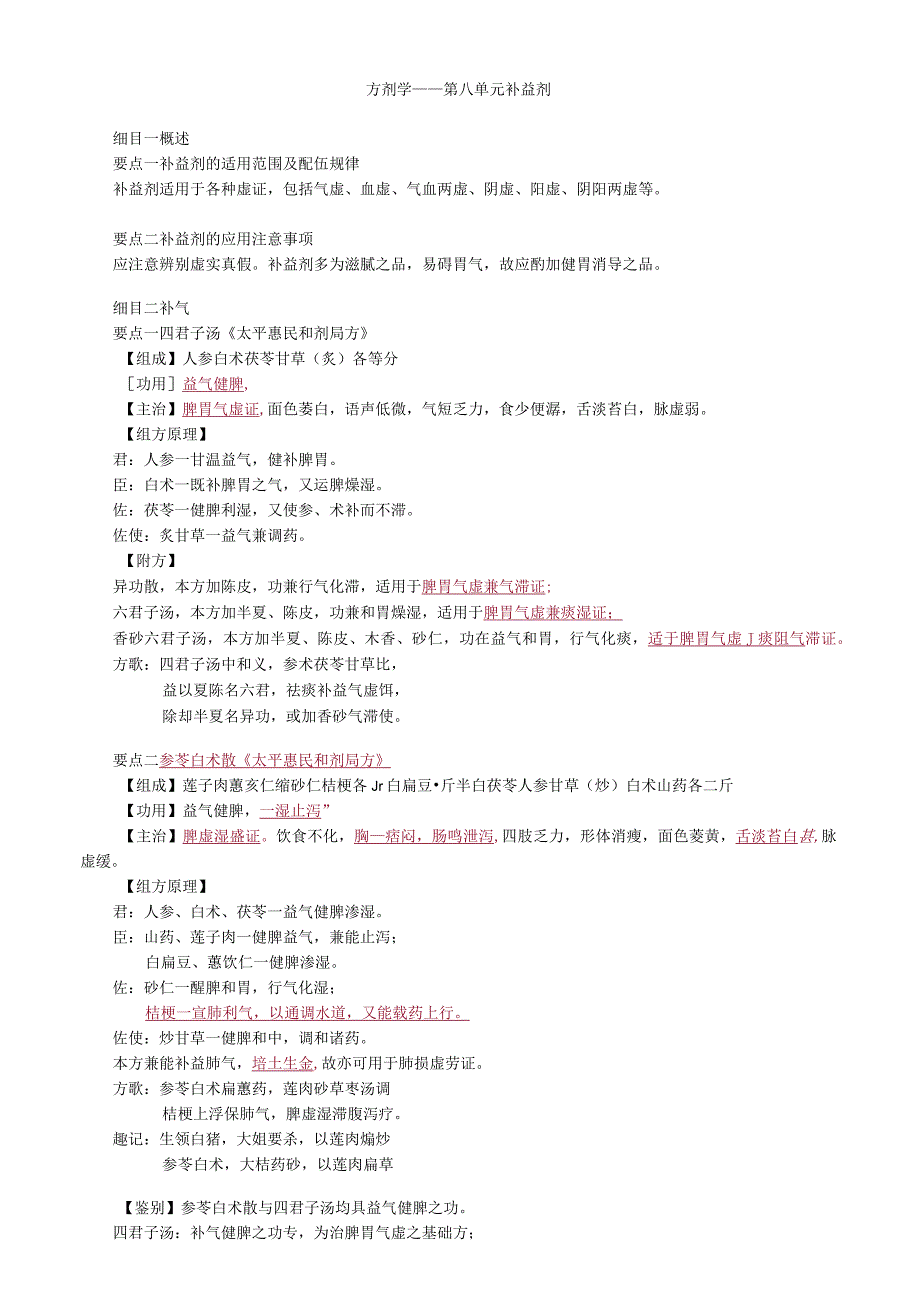 中医内科主治医师资格笔试基础知识考点解析(44)：补益剂.docx_第1页