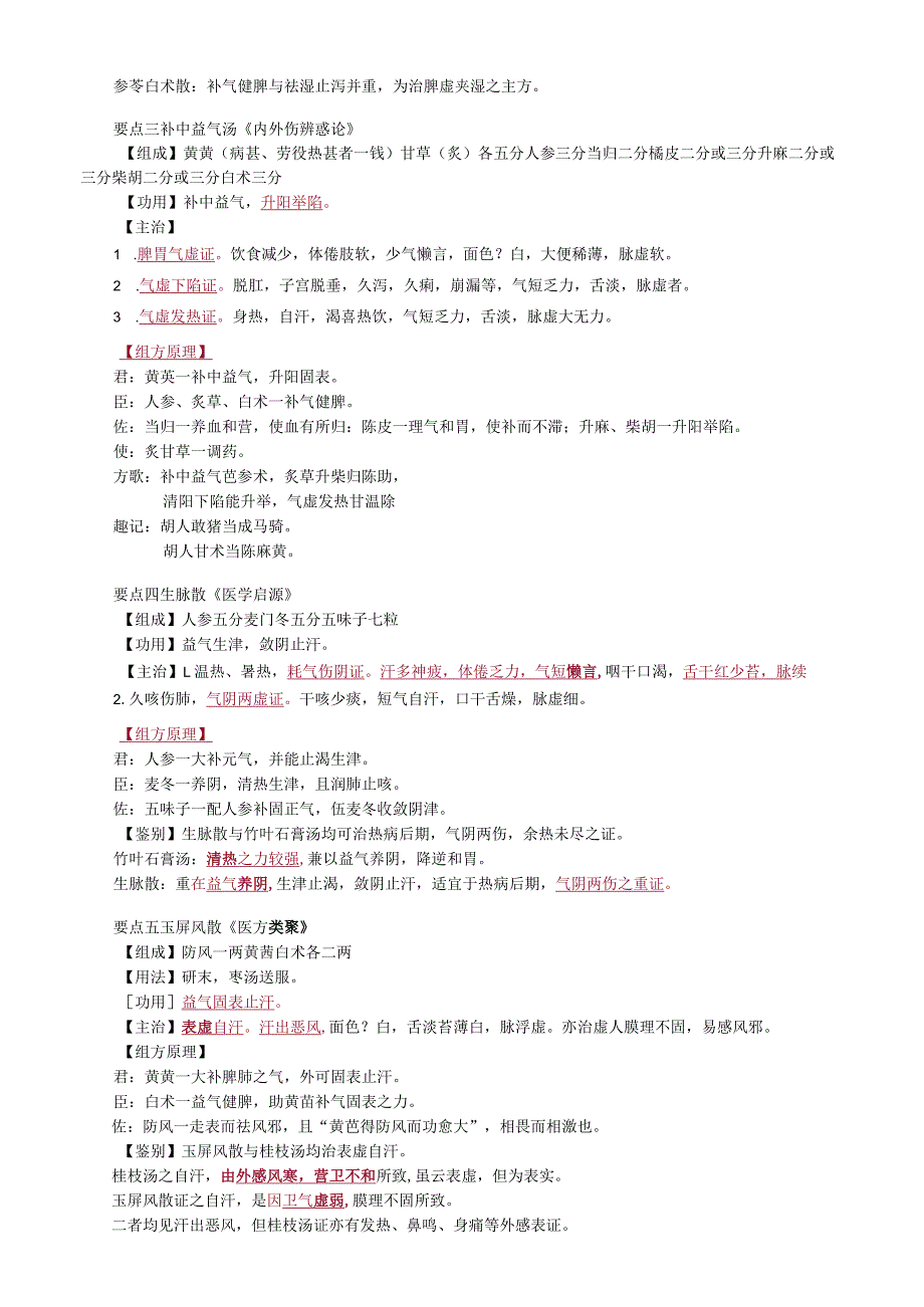 中医内科主治医师资格笔试基础知识考点解析(44)：补益剂.docx_第2页