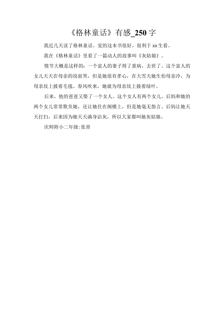 《格林童话》有感_250字.docx_第1页