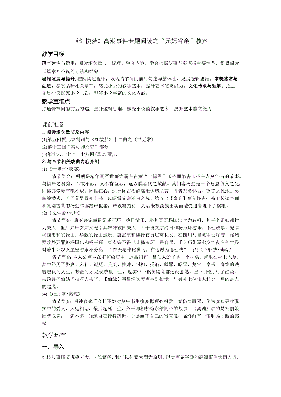 《红楼梦》高潮事件专题阅读之“元妃省亲”教案.docx_第1页